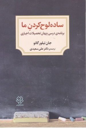 ساده لوح کردن ما (برنامه درسی پنهان تحصیلات اجباری)