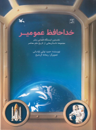 خداحافظ عمو میر (نخستین ایستگاه فضایی بشر)