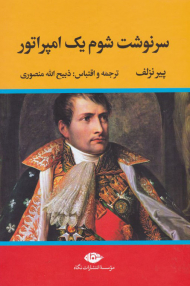 سرنوشت شوم یک امپراتور