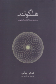 هلگولند (سردرآوردن از انقلاب کوانتومی)