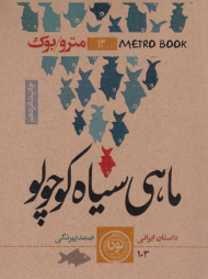 ماهی سیاه کوچولو متروبوک