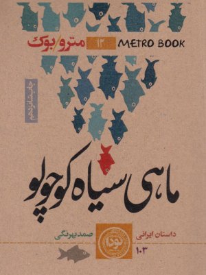 ماهی سیاه کوچولو متروبوک