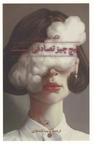 هیچ چیز تصادفی نیست