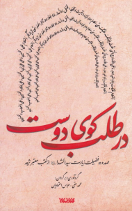 در طلب کوی دوست (صد و ده فضیلت زیارت عاشورا از کتب معتبر شیعه)