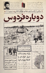 دوباره فردوس (روایتی از اولین اردوی جهادی جوانان انقلابی-شهریور 1347)