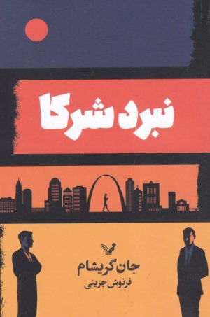 نبرد شرکا