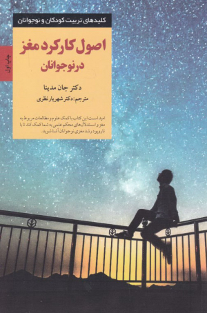 اصول کارکرد مغز در نوجوانان (کلیدهای تربیت کودکان و نوجوانان)
