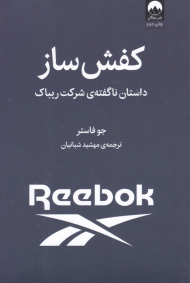 کفش ساز (داستان ناگفته شرکت ریباک)