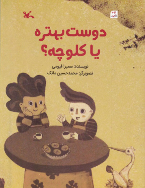 دوست بهتره یا کلوچه؟