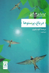 در باغ، پرستوها