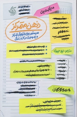 ذهن متمرکز (سیستمی برای افزایش تمرکز و بهره وری در کار و زندگی)