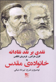 نقدی بر نقد نقادانه (کارل مارکس، فردریش انگلس به خانواده مقدس)