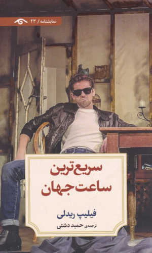 سریع ترین ساعت جهان (نمایشنامه 23)