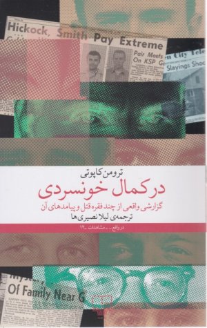 در کمال خونسردی (گزارشی واقعی از چند فقره قتل و پیامدهای آن)