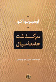 سرگذشت جامعه سیال