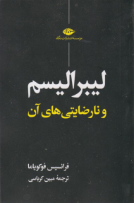 لیبرالیسم و نارضایتی های آن