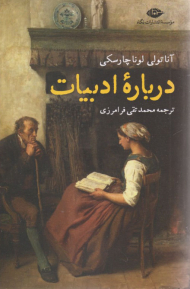 درباره ادبیات