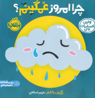 چرا امروز من غمگینم؟ (اولین احساسات من)