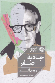 جاذبه صفر (ادبیات جهان)