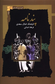 پندنامه (فرهنگ امثال سعدی)