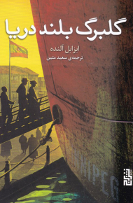 گلبرگ بلند دریا