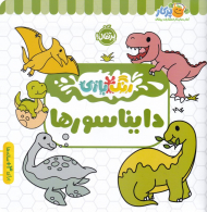 رنگ آمیزی دایناسورها