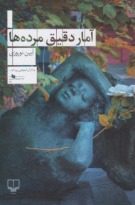 آمار دقیق مرده ها