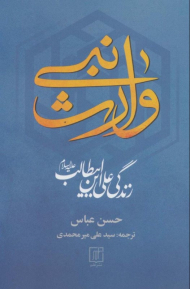 وارث نبی (زندگی علی بن ابی طالب(ع))