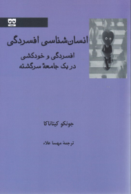 انسان شناسی افسردگی (افسردگی و خودکشی در یک جامعه سرگشته)