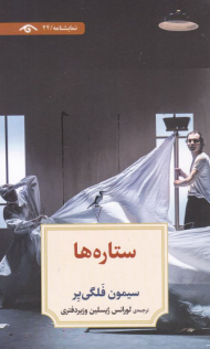 ستاره ها (نمایشنامه 24)