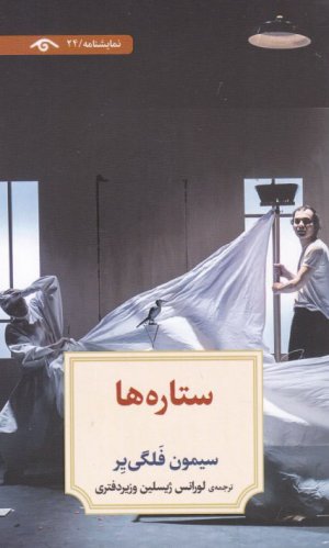 ستاره ها (نمایشنامه 24)