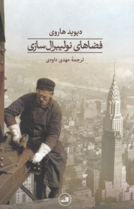 فضاهای نولیبرال سازی