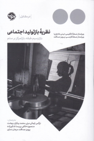 نظریه بازتولید اجتماعی (بازترسیم طبقه، بازتمرکز بر ستم)