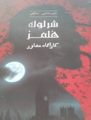 شرلوک هلمز