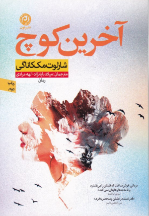 آخرین کوچ