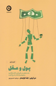 پول و عقل (عادت های بد مالی تان را کنار بگذارید و هوشمندانه تر خرج کنید)