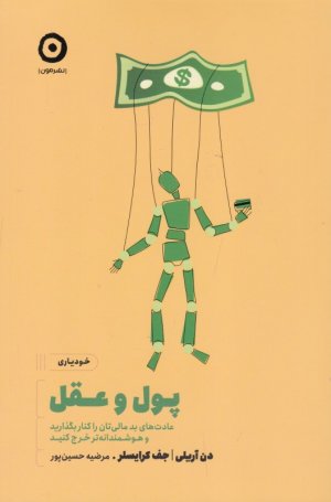 پول و عقل (عادت های بد مالی تان را کنار بگذارید و هوشمندانه تر خرج کنید)