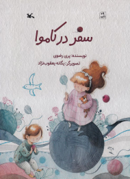 سفر در کاموا