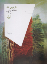 نارنجی تند (مجموعه شغر)