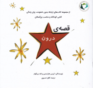 قصه درون (از مجموعه کتاب های ارتباط بدون خشونت، زبان زندگی)