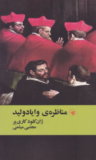مناظره وایادولید