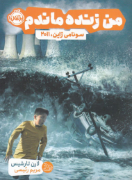 من زنده ماندم (سونامی ژاپن، 2011)