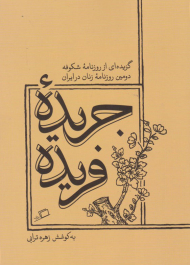 جریده فریده (گزیده ای از روزنامه شکوفه-دومین روزنامه زنان در ایران)