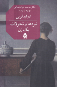 نبردها و تحولات یک زن