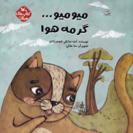 میو میو گرمه هوا... (کتاب های مرغک 58)