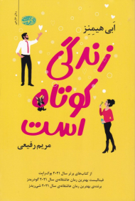 زندگی کوتاه است