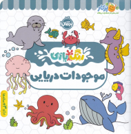 رنگ آمیزی موجودات دریایی