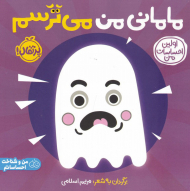 مامانی من می ترسم (اولین احساسات من)