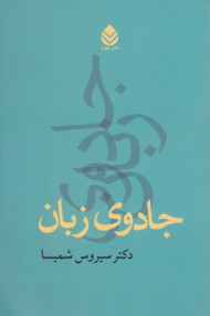 جادوی زبان