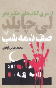 صف نیمه شب ( از سری کتاب های جک ریچر)